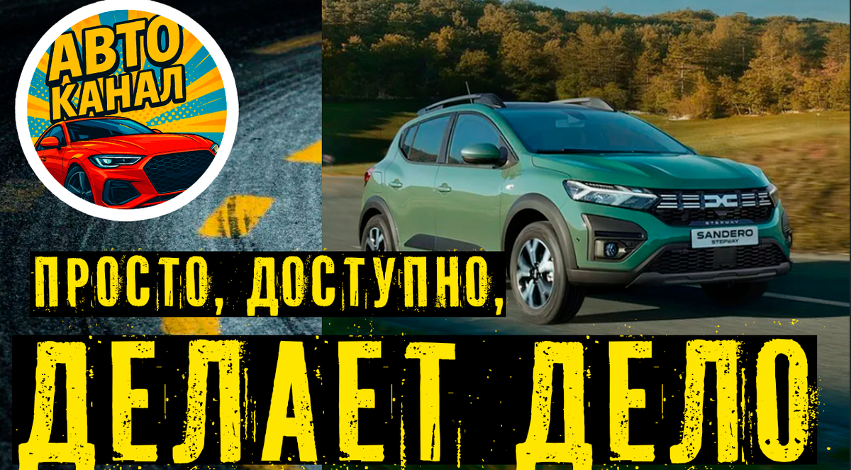 Dacia Sandero 2025. Бюджетник, который покорил Европу, но забыл про Россию