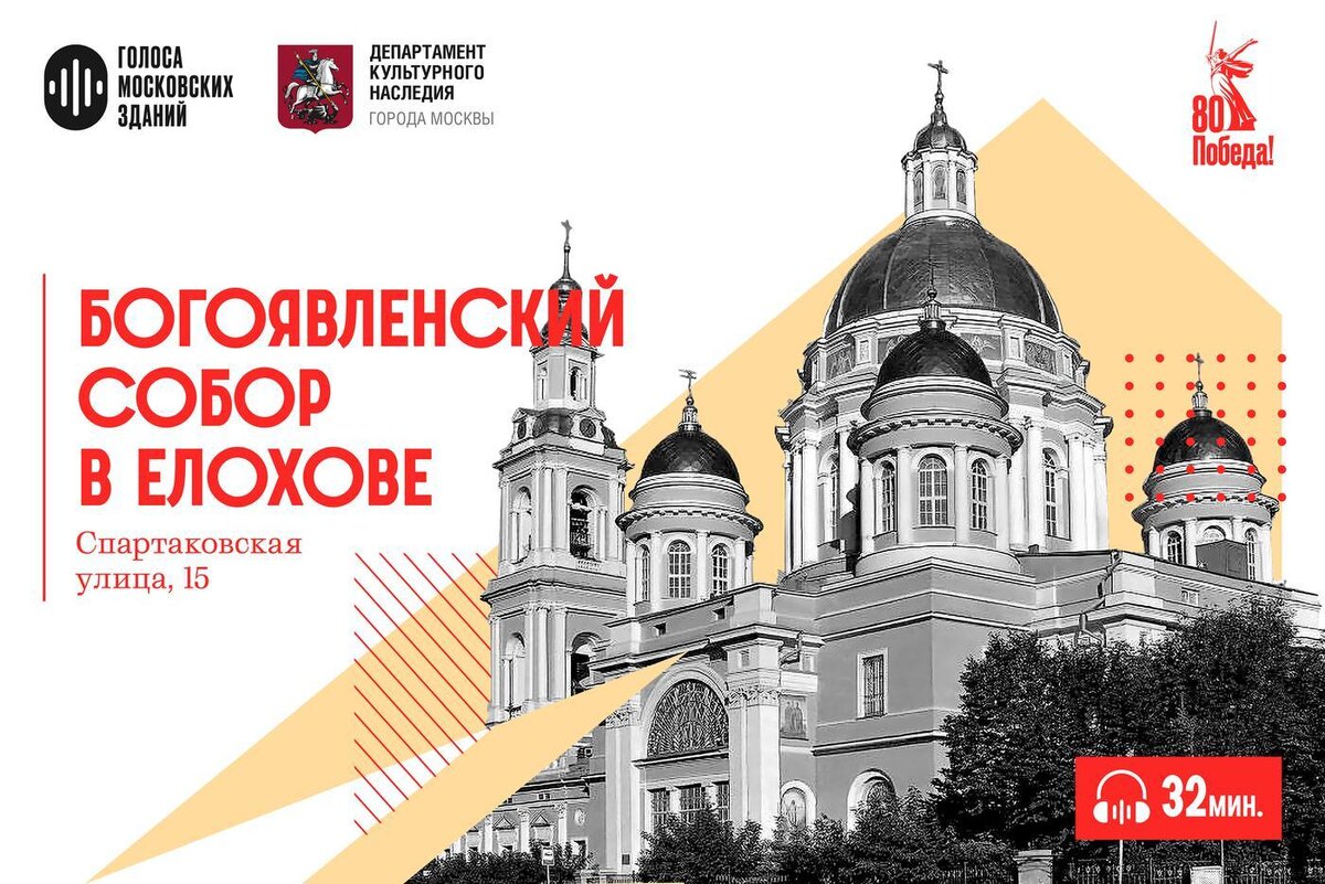 Голоса московских зданий. Выпуск 4. Богоявленский Собор в Елохове