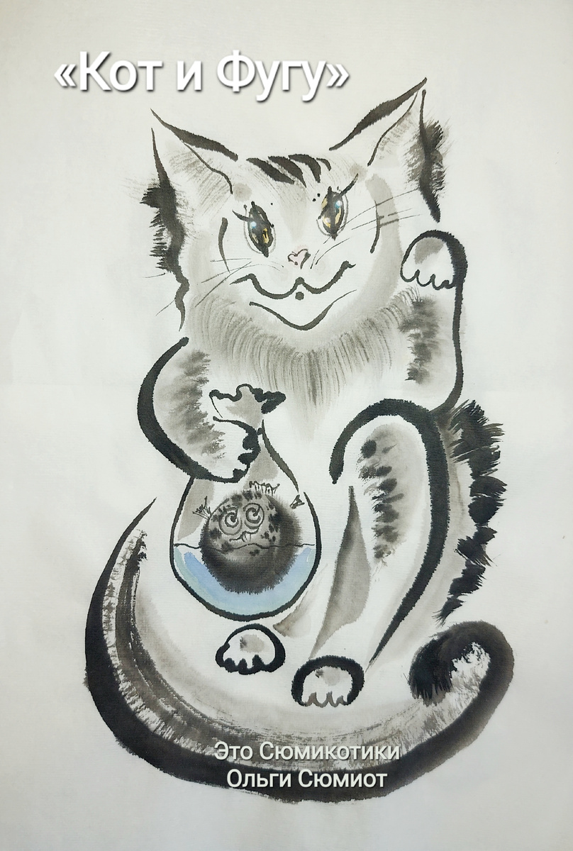 Проект "Кот и Фугу". Рисунок автора.