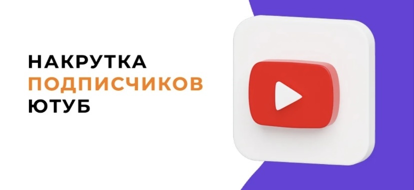 Сегодня YouTube — это не просто видеоплатформа, а полноценный инструмент для продвижения, заработка и личного бренда. Но чтобы канал начал приносить прибыль, ему нужны подписчики. К сожалению, органически набирать аудиторию сложно и медленно. Поэтому всё больше людей прибегают к накрутке подписчиков на YouTube — это легальный и доступный способ ускорить рост канала.