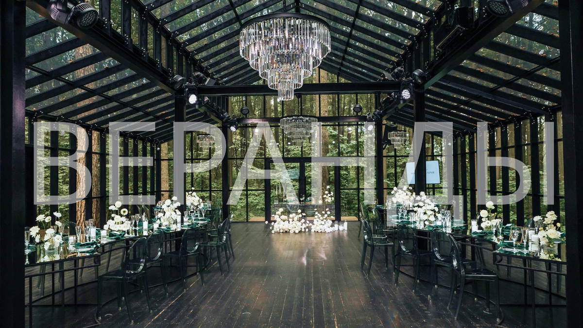 Веранда - площадка для проведения свадеб, корпроративов и других торжеств.