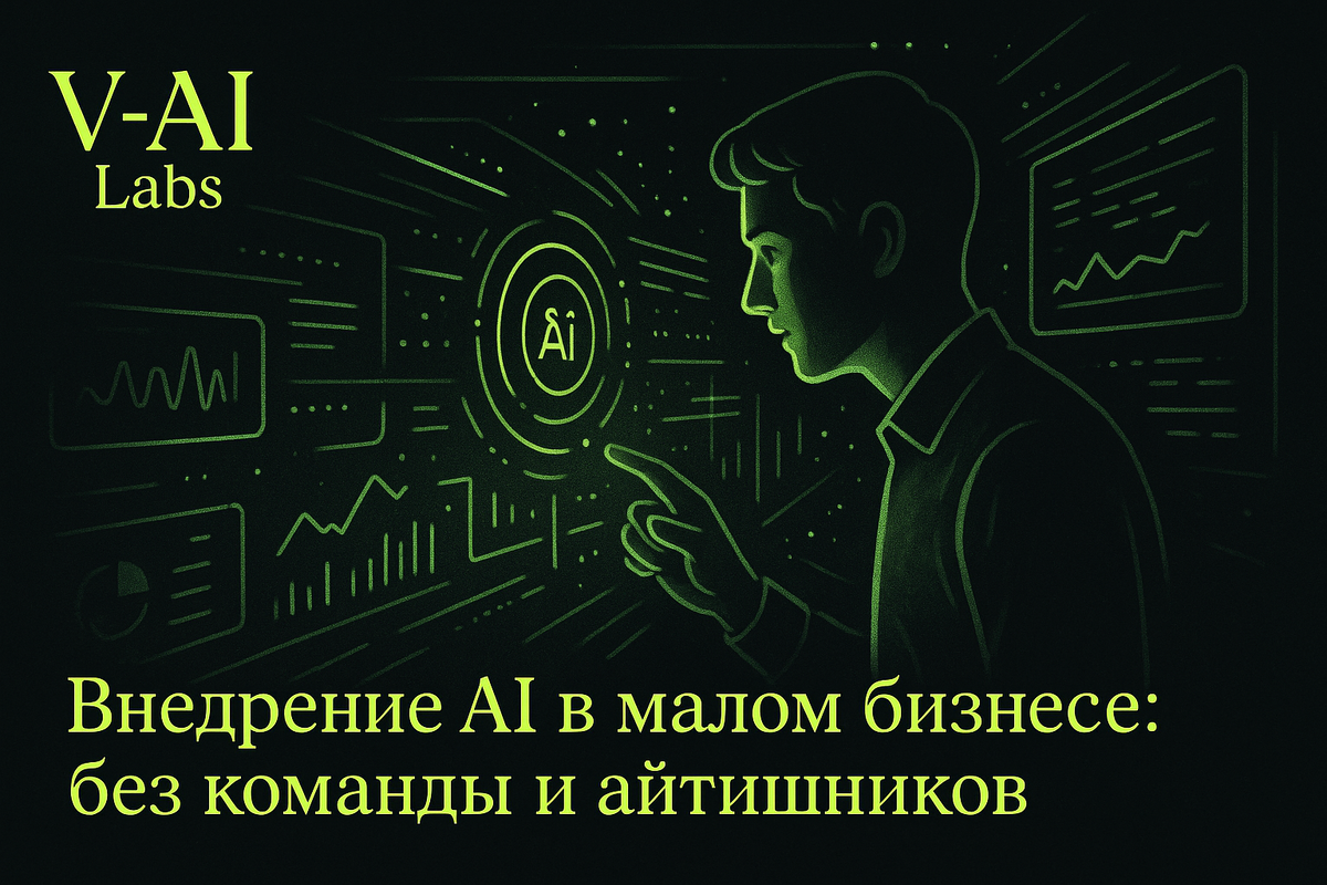   Как внедрить AI в малый бизнес без команды и технологий