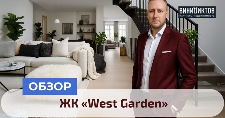    ЖК West Garden: мечта или реальность? Узнайте о преимуществах и недостатках, инфраструктуре и ценах на жильё в престижных Раменках! Realestate