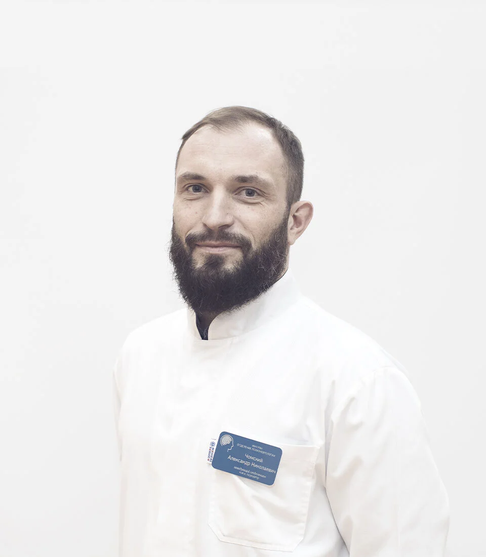 Александр Чомский, врач-психиатр, кандидат медицинских наук