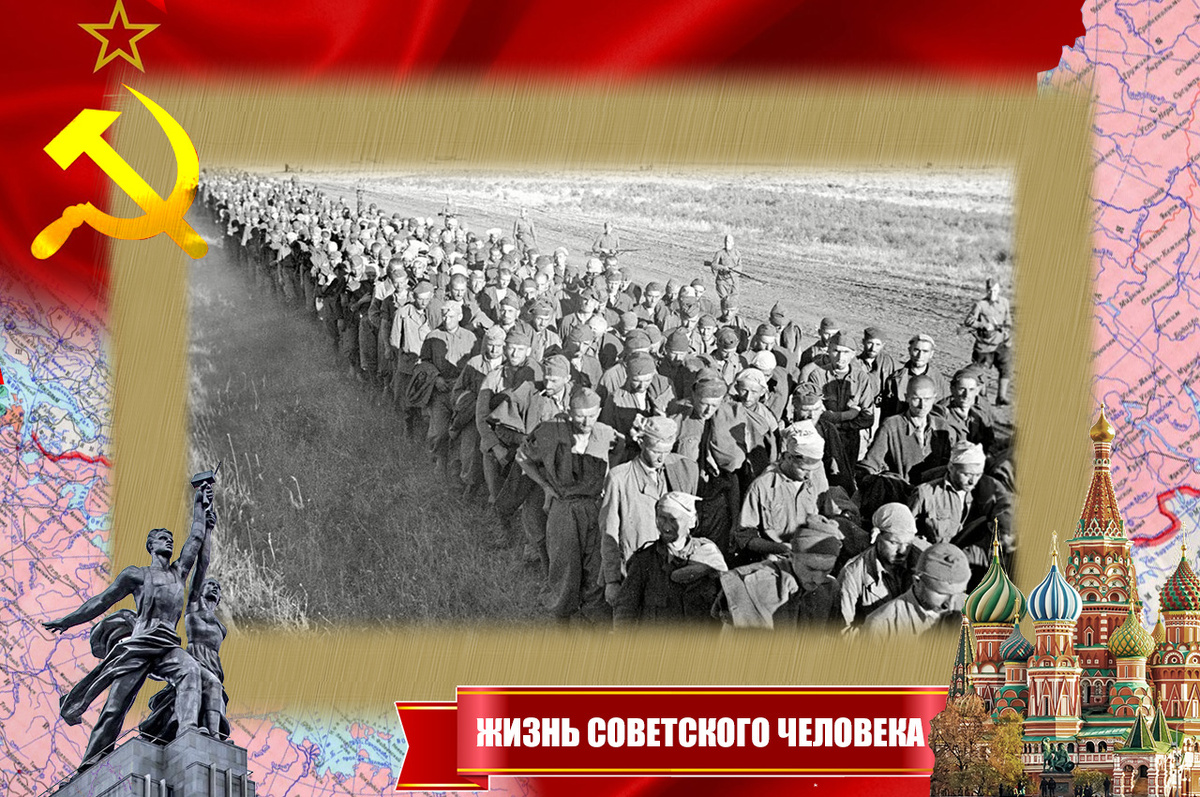 Советские военнопленные