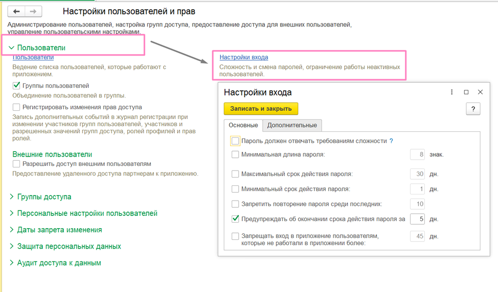  1С:ERP Управление предприятием задать требования к паролям можно в разделе НСИ и администрирование – Администрирование – Настройки пользователей и прав – Настройки входа 