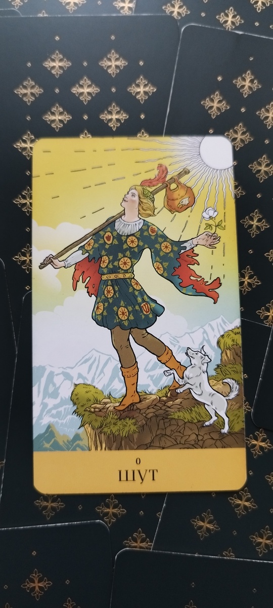 О аркан. Шут.