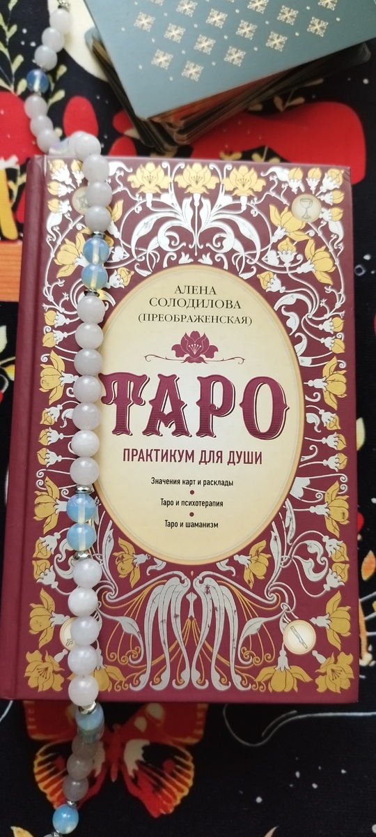 Таро. Практикум для души.