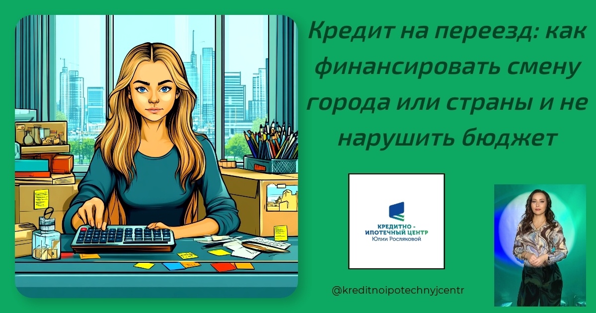    kredit-na-pereezd-kak-finansirovat-smenu-goroda-ili-strany-i-ne-narushit-byudzhet Юлия Сергеевна Рослякова