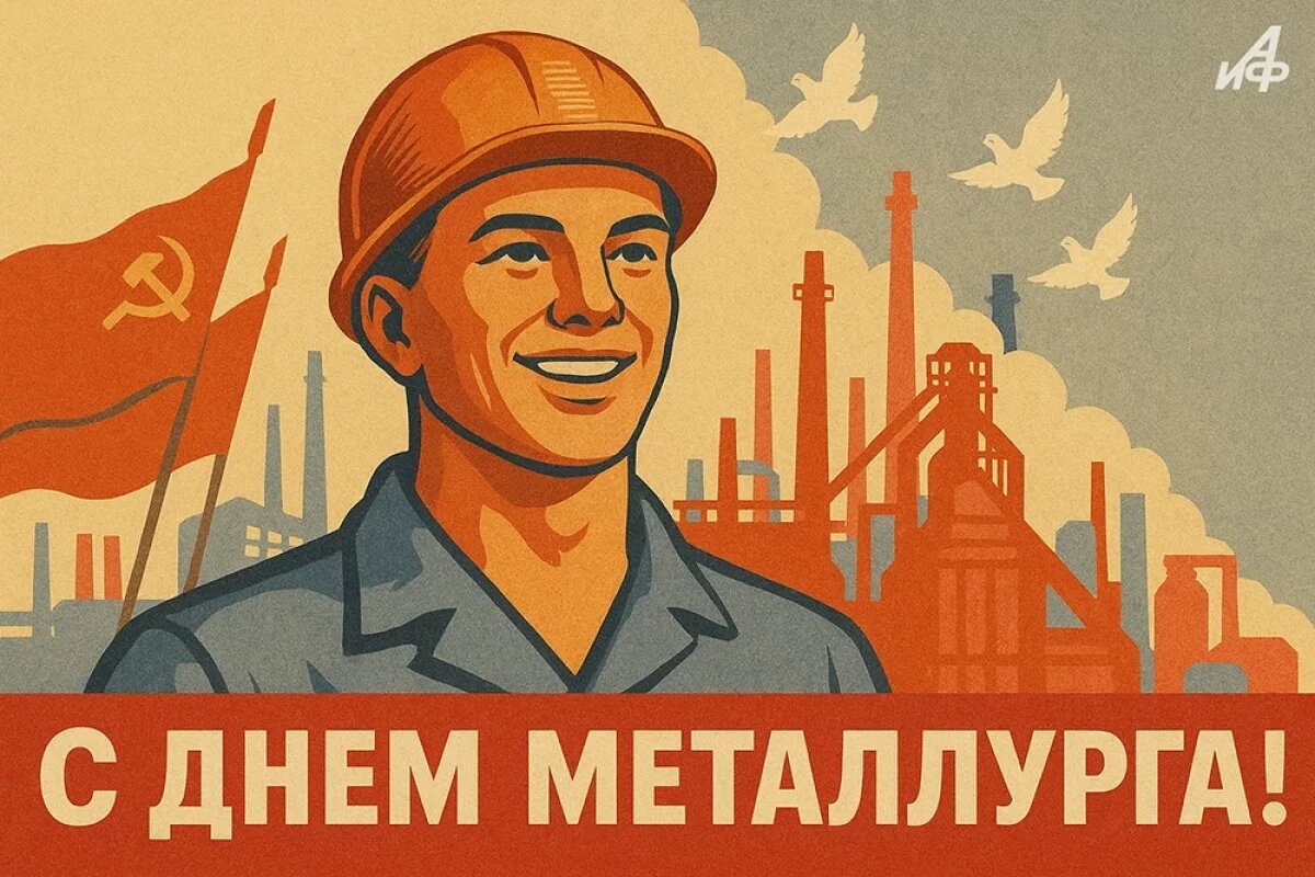   20+ открыток с Днем металлурга.