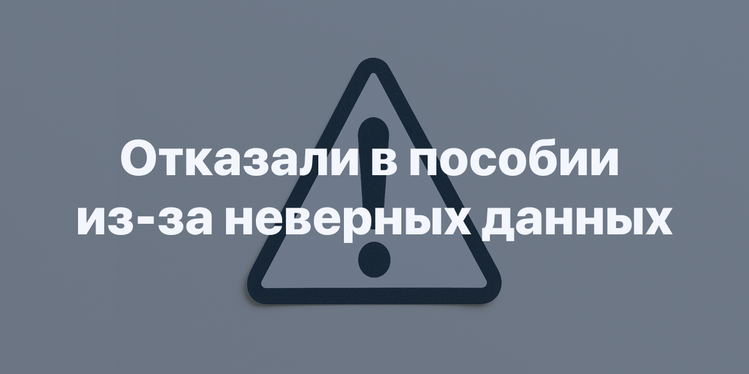 "Массовые отказы в едином пособии: Как бороться с "недостоверными данными" в 2025 году (пошаговая инструкция + шаблоны)"