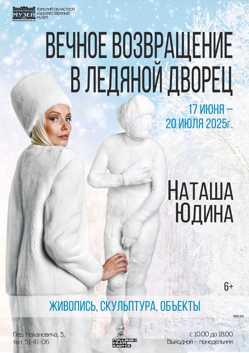 Конвенциональный плакат к выставке в Томском областном художественном музее.