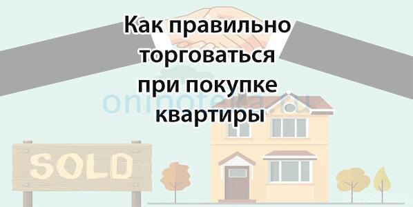 Как торговаться при покупке квартиры на вторичке: правила и стратегии