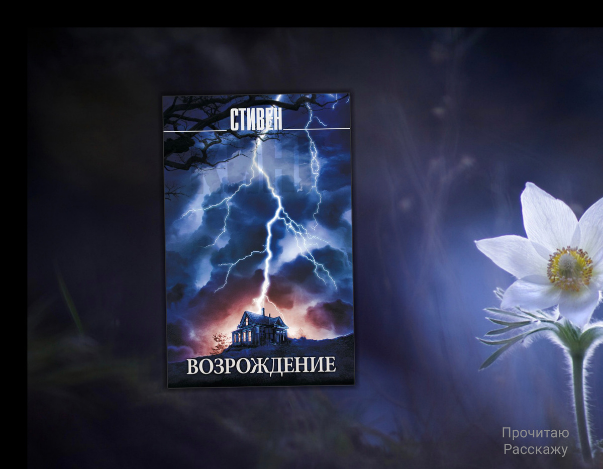 Коллаж сделан автором блога Прочитаю Расскажу. Изображения взяты из открытых источников. Стивен Кинг "Возрождение"