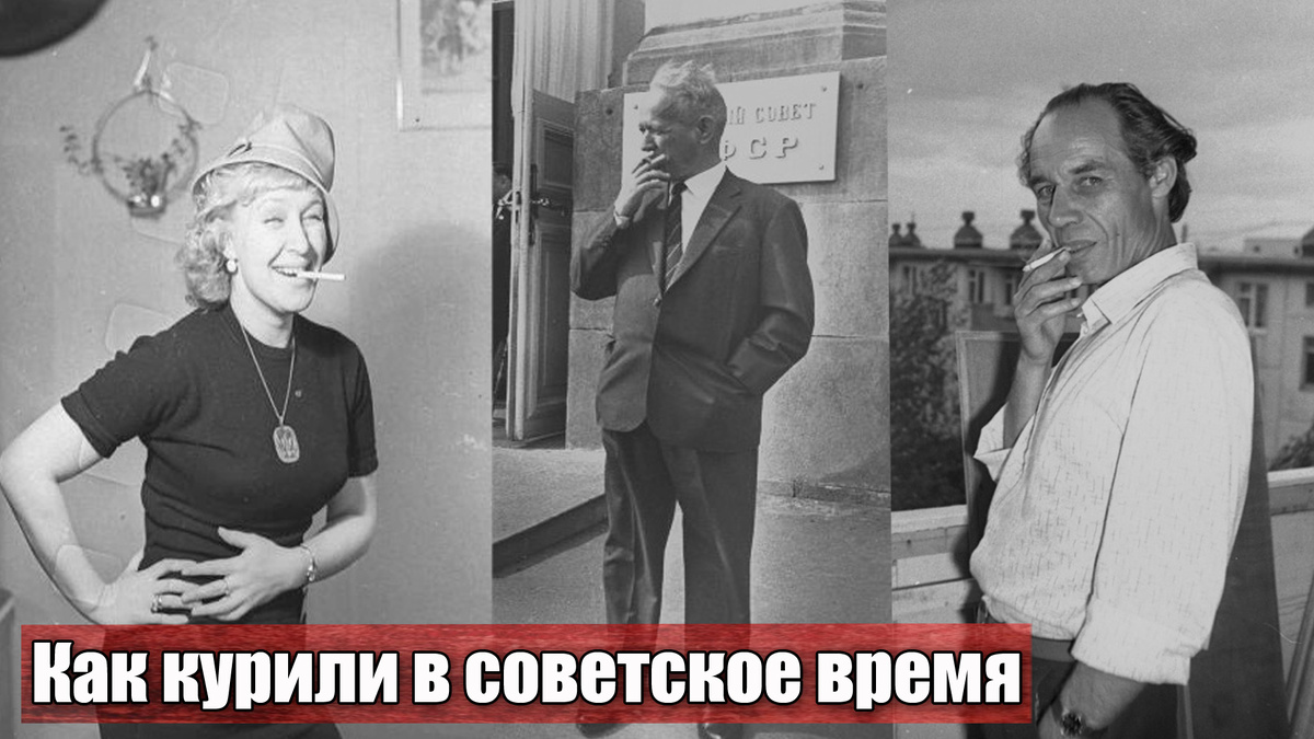 Чем отличались советские курильщики, и почему курить в СССР было модно
