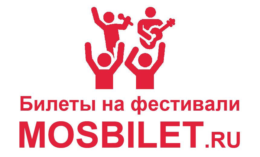 МОСБИЛЕТ - билеты на фестивали в Москве онлайн