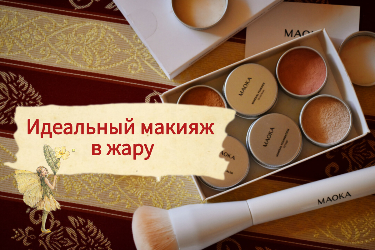 Минеральная косметика - настоящая находка для макияжа!