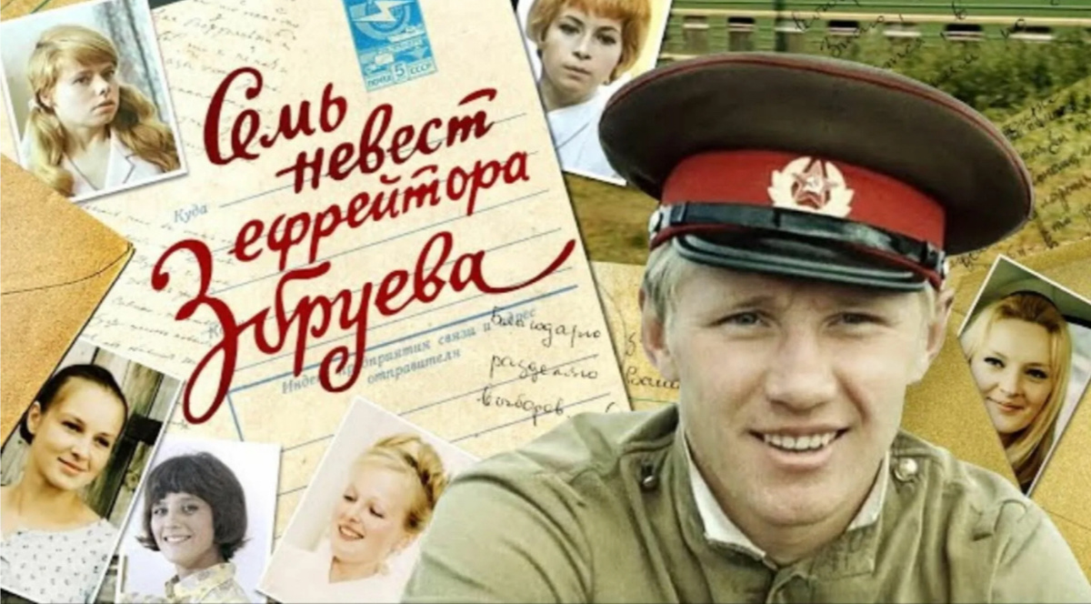 Фото: «Семь невест ефрейтора Збруева», фото: Яндекс.картинки 