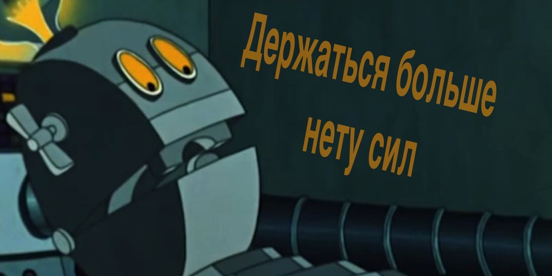 На последнем издыхании