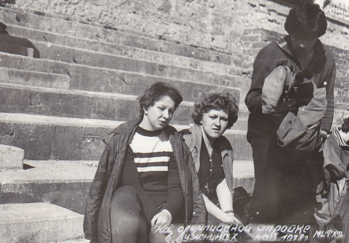 На олимпийской стройке в Лужниках. Май 1978г. МИТХТ.