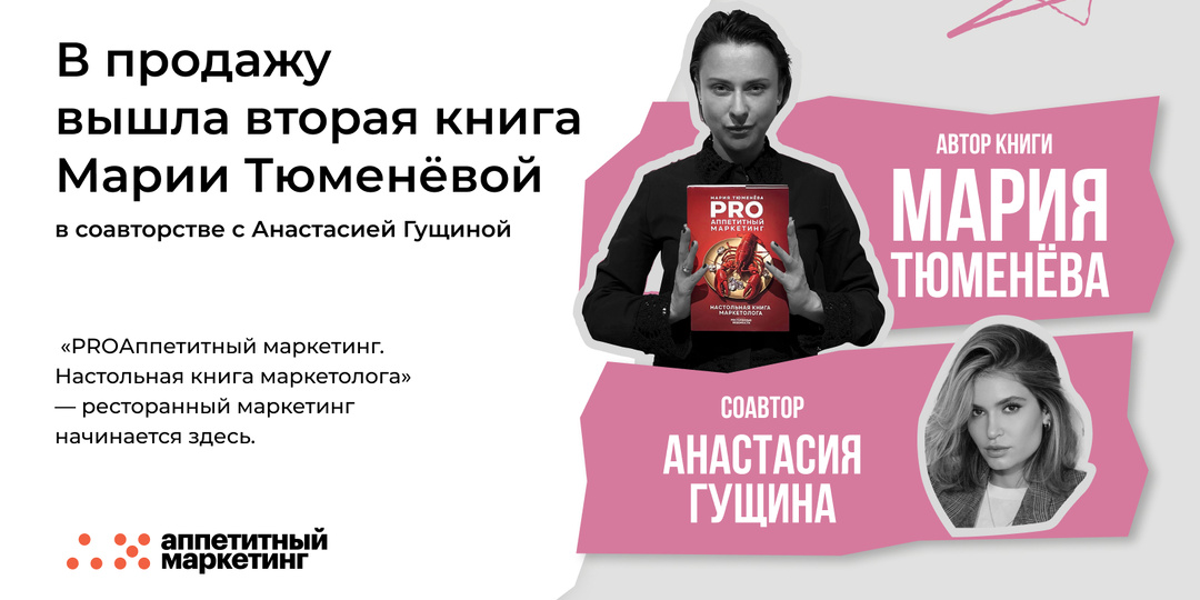 Вторая книга «PROАппетитный маркетинг. Настольная книга маркетолога». Кому и зачем ее читать?