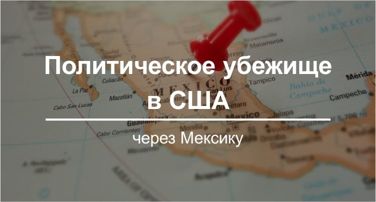 Политическое убежище в США через Мексику