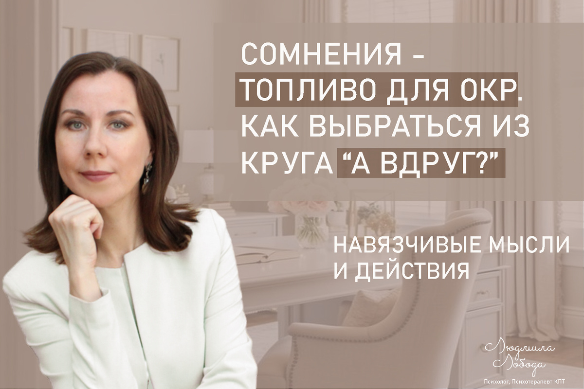 Я Людмила Лобода, дипломированный практикующий детский и семейный психолог, КПТ терапевт, бизнес-психолог, к.э.н, МА. Работаю с ОКР, ГТР, тревогой и депрессией, РПП, низкой самооценкой. Ссылка для записи на консультацию - внизу статьи.