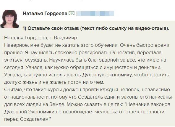    Наталья Гордеева из Владимира делится опытом, как обучение духовной экономике изменило её жизнь, помогло стать благодарной и управлять финансами.