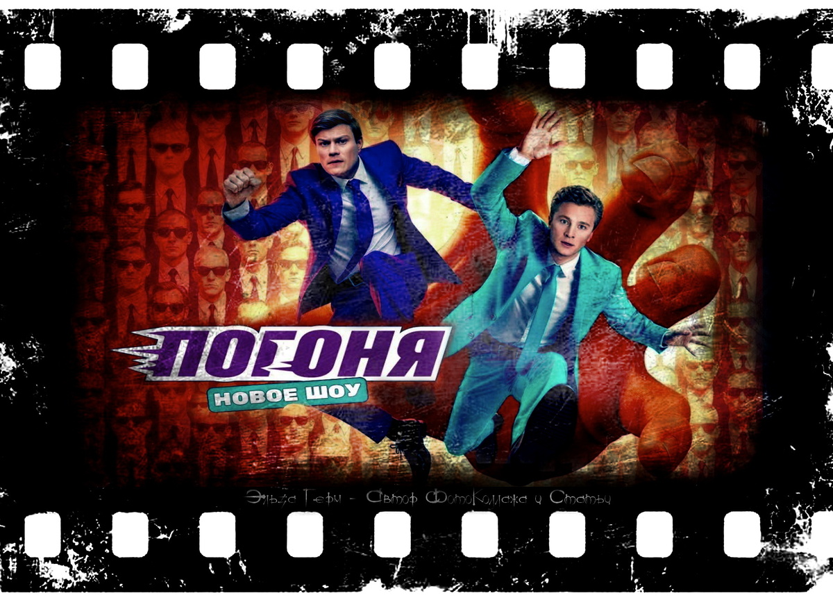 ФотоКоллаж Эльза Герм. "Погоня", телешоу, 2025 г.