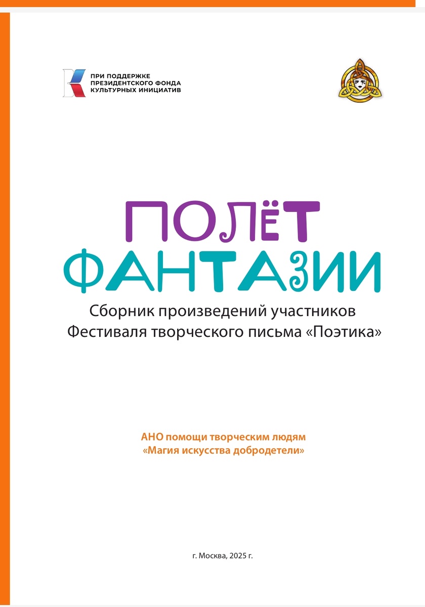 Сборник произведений участников Фестиваля творческого письма "Поэтика"