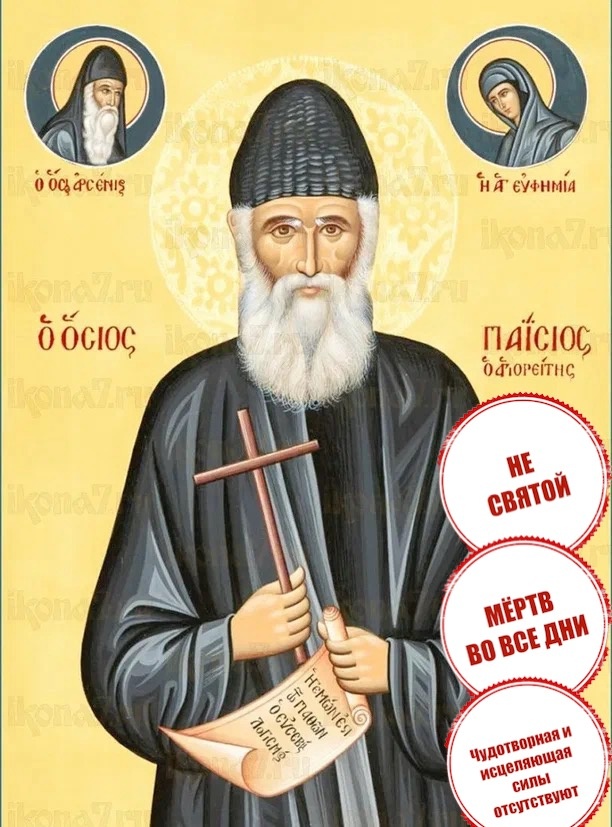 Паи́сий Святого́рец (греч. Παΐσιος ΑγιορείτηςПаи́сий Агиорит, мирское имя Арсе́ниос Эзнепи́дис, греч. Αρσένιος Εζνεπίδης)