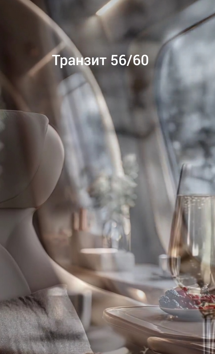 Транзит 56/60