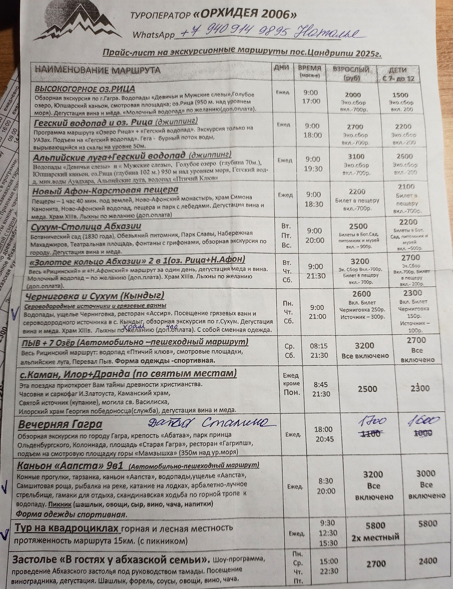 Прайс-лист на экскурсионные маршруты пос. Цандрипш туроператора "Орхидея 2006".