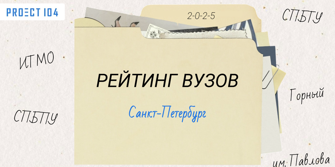 Куда поступать в 2025 году? Рейтинг лучших вузов Санкт-Петербурга