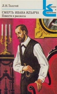 Л. Н. Толстой "Смерть Ивана Ильича. "Занятие ТТС "Смерть Ивана Ильича" : "... Существо этой помощи для тех, кому она характерологически созвучна, – стремиться, по возможности, жить по-своему, творчески, сбрасывая с себя «хомут» (слово Толстого) банальностей, мишуру кажущейся приятной безликости" М. Бурно