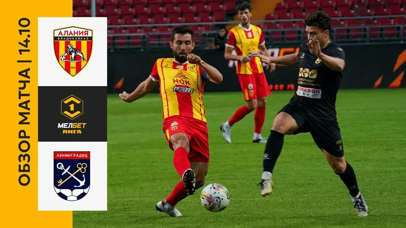 Алания-Ленинградец сыграют в 1 туре