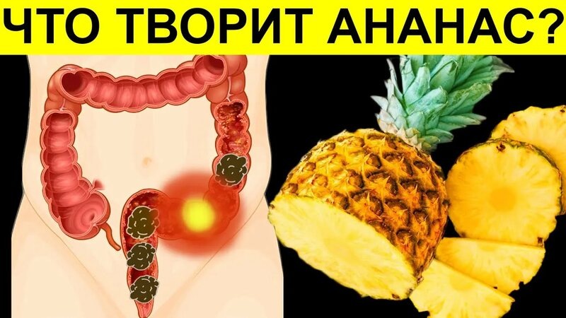 Я Ела по 2 Кусочка Ананаса Каждый День, И Вот Что Случилось с Моим Телом