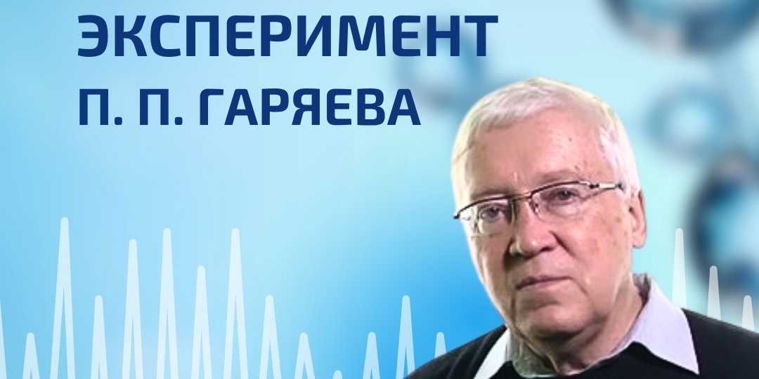 💧 Память воды: эксперимент П. П. Гаряева