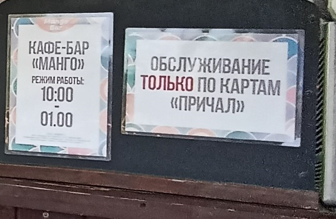 Карта "Причал" на пляжах Ярового или почему в XXI веке туристы Ярового должны хранить бумажные чеки