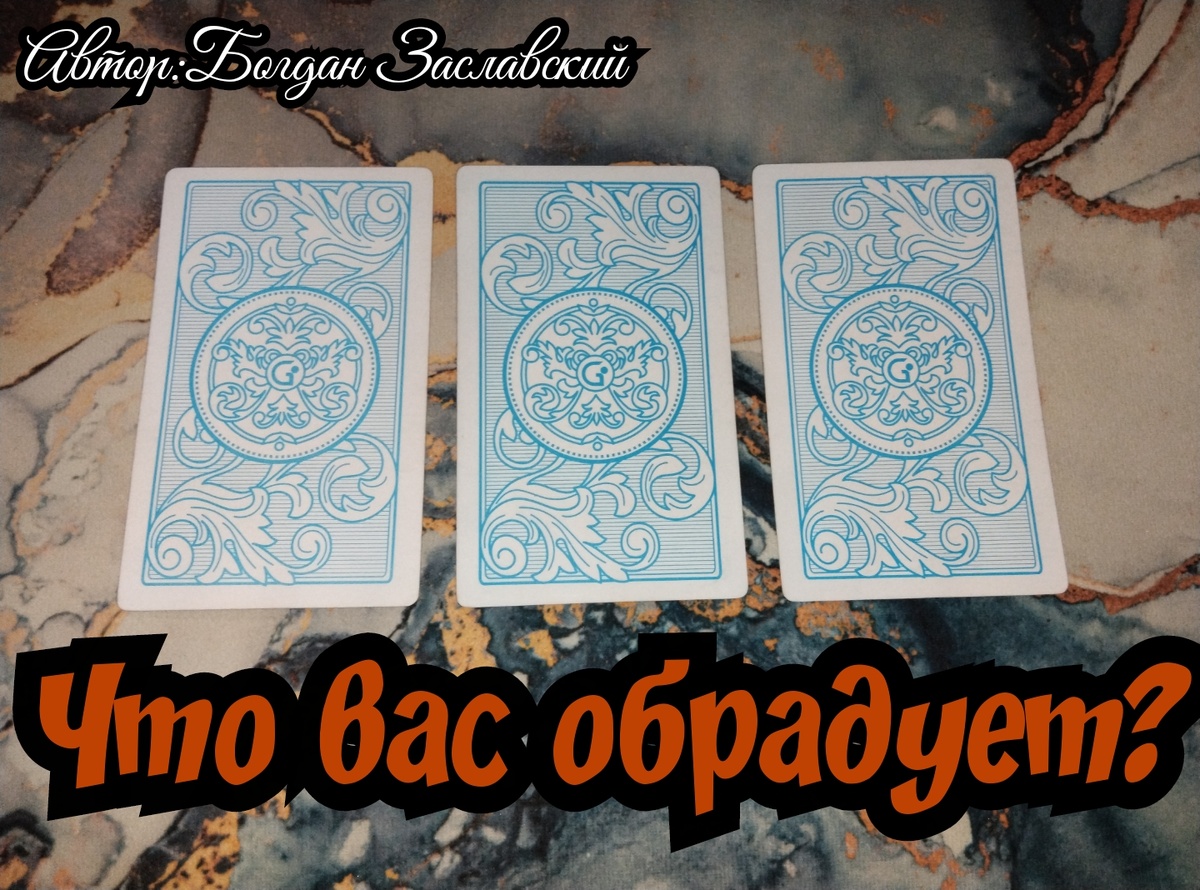 Гадание актуально в момент его просмотра.