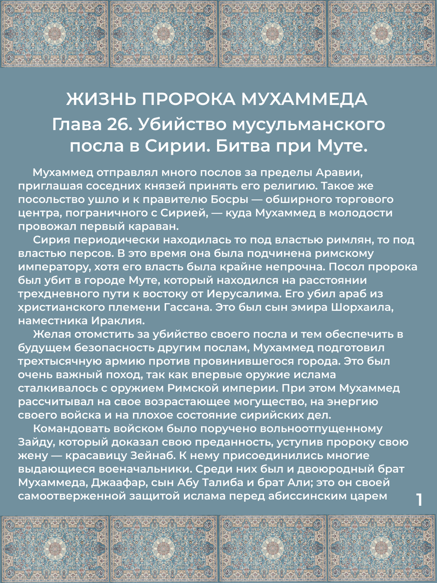 Глава 26. Убийство мусульманского посла в Сирии. Битва при Муте. Стр. 1.