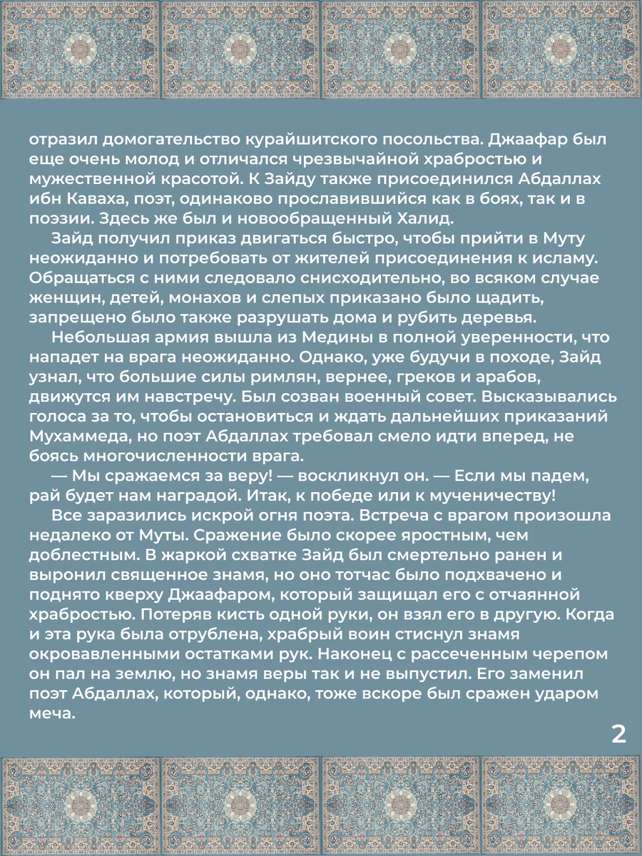 Глава 26. Убийство мусульманского посла в Сирии. Битва при Муте. Стр. 2.