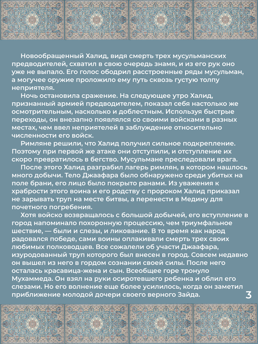 Глава 26. Убийство мусульманского посла в Сирии. Битва при Муте. Стр. 3.