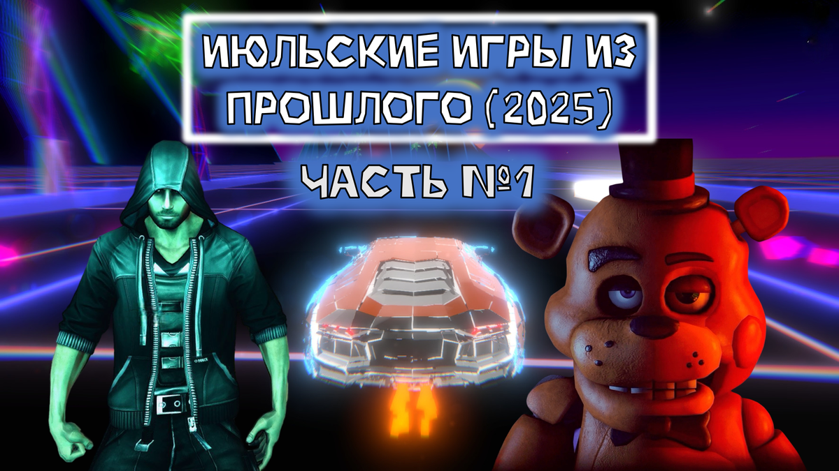 Обложка к статье "Июльские игры из прошлого 2025 часть первая"