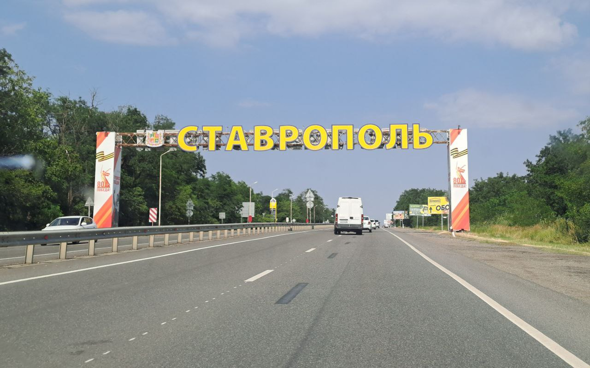 Вьезд в Ставрополь со стороны Невинномысска. Идею вывески явно заимствовали у Владикавказа