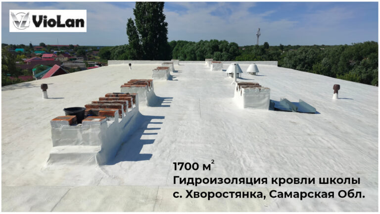 Жидкая гидроизоляция VioLan на кровле школы