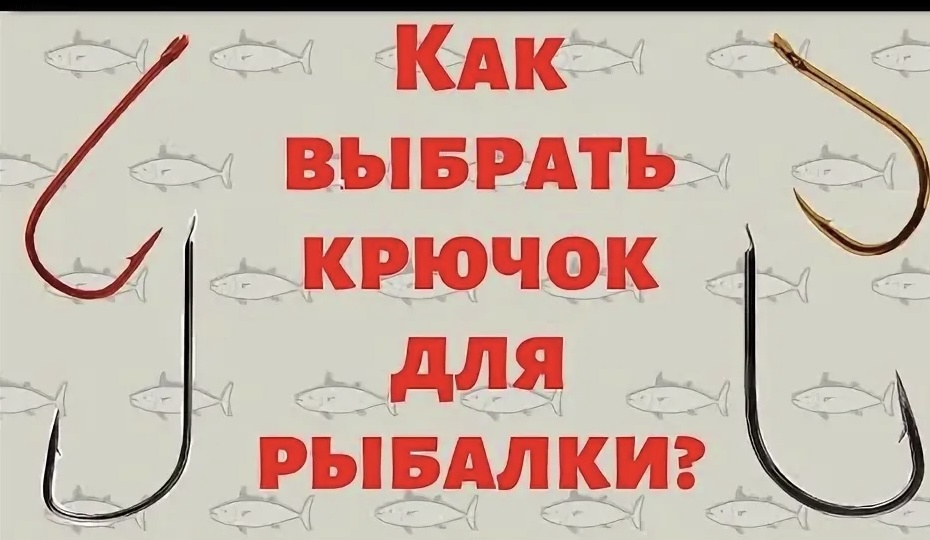 Как выбрать правильный крючок под разную рыбу!