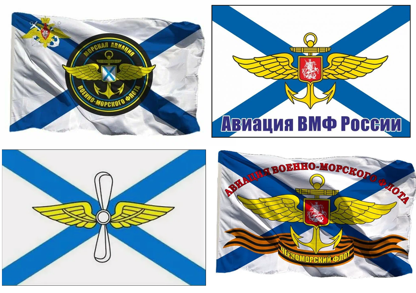 Различные варианты флагов морской авиации, которые можно было приорести у коммерческих фирм.