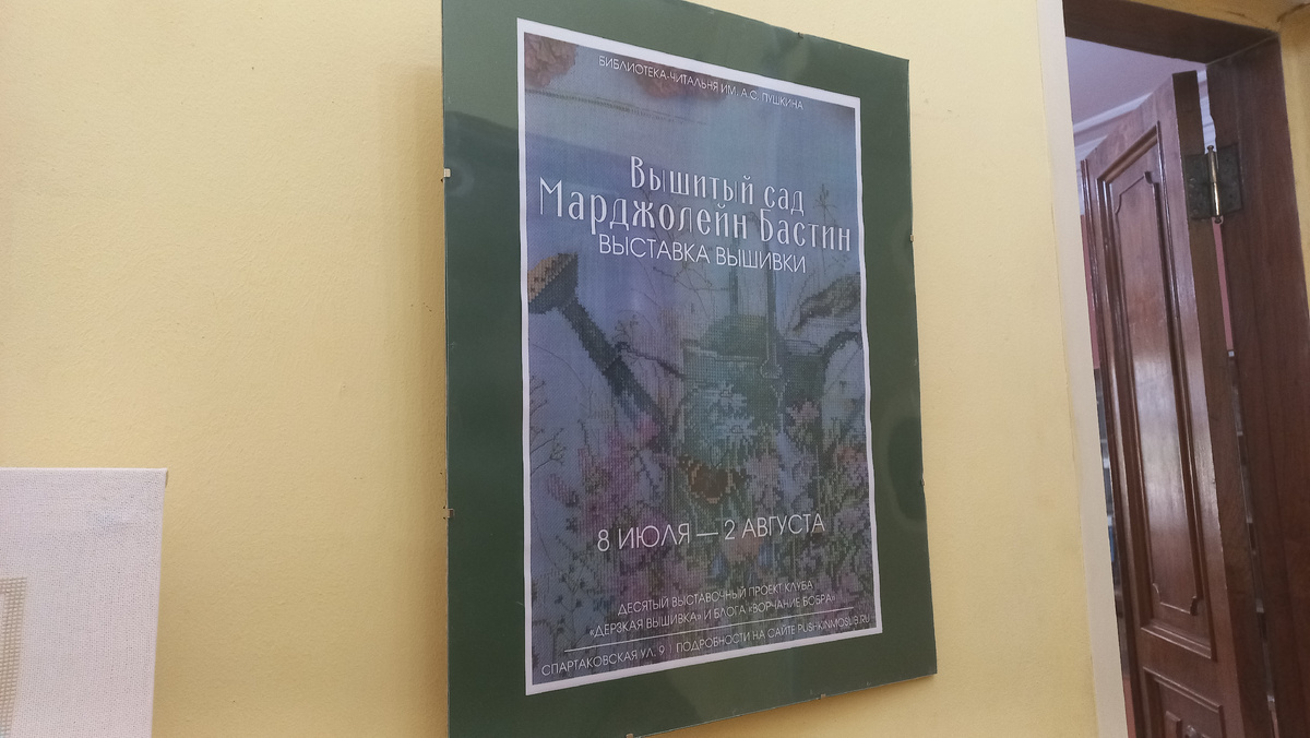 Выставка вышитых картин - "Вышитый сад Марджолейн Бастин" - фото автора