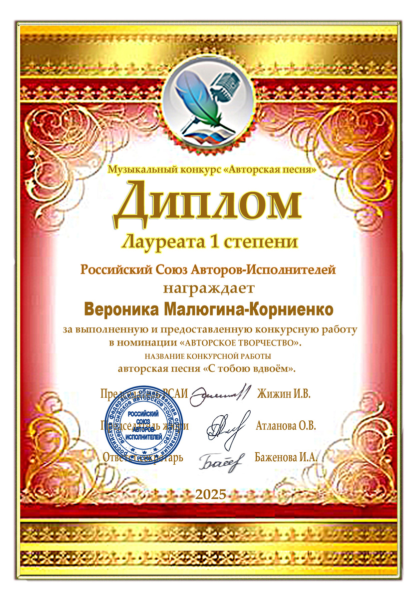 Песня "С Тобою Вдвоём" лауреат 1 степени 